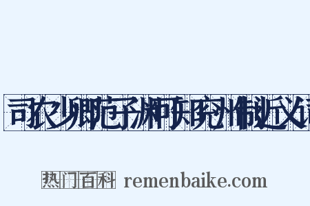 司农少卿范子渊可知兖州制近义词是什么意思的图片